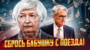 Заседание ФРС США - Санта против Дяди Коли, а ты уже снял свои шорты?