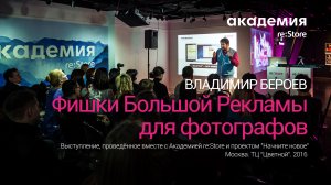 Академия re:Store | Мастер-класс ФИШКИ БОЛЬШОЙ РЕКЛАМЫ ДЛЯ ФОТОГРАФОВ | Владимир Бероев | Москва