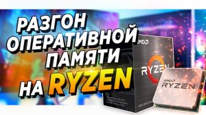 ГАЙД   ИНСТРУКЦИЯ   РАЗГОН ОПЕРАТИВНОЙ ПАМЯТИ НА AMD   RYZEN (Ryzen 9 5900x + ASUS x570 + G.SKILL)