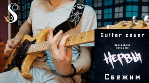 НЕРВЫ  - Сбежим (guitar cover)