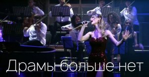 Маргарита Лисовина - Драмы больше нет