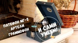 И САМИ УМЕЕМ! Патефон МГ-2 Артели Граммофон, г. Ленинград. Старинный вальс, оркестр Л. Пятигорского