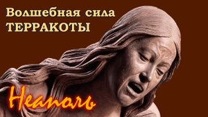 НЕАПОЛЬ. ЦЕРКОВЬ САНТ-АННА ДЕИ ЛОМБАРДИ. COMPIANTO