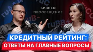 Кредитный рейтинг: Что это? Как Получить? Зачем нужен? Отвечает Рейтинговое агентство "Эксперт РА"