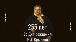 255 лет со Дня рождения великого русского баснописца Ивана Андреевича Крылова