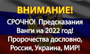 СРОЧНО!  Предсказания Ванги на 2022 год!  Пророчества дословно, Россия, Украина, МИР!