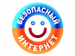 Безопасность детей в Интернете.