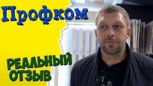 Почему Профком? Правда о работе компании Профком Саратов