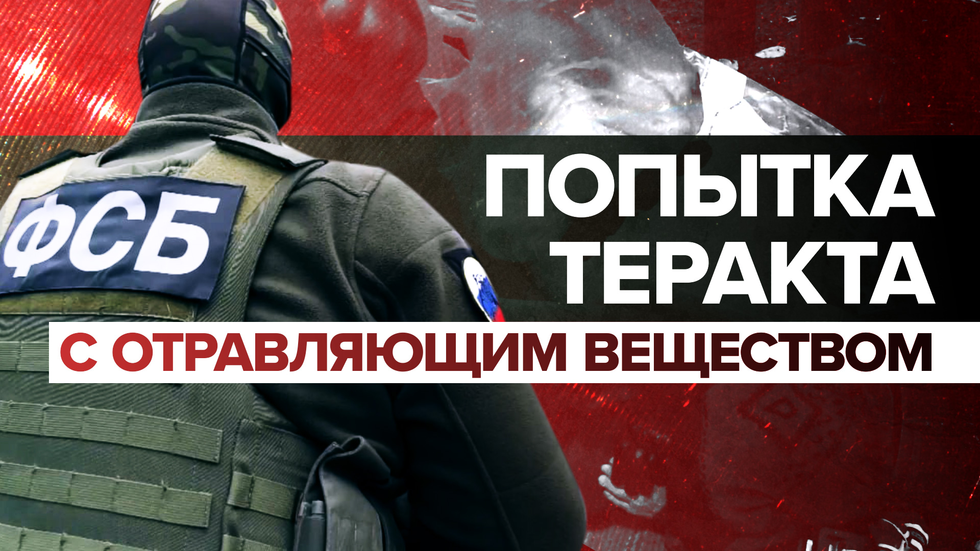 ФСБ предотвратила теракт украинских спецслужб в Запорожской области — видео