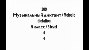 №309 Музыкальный диктант / Melodic dictation. 5 класс/5 level (Г.Фридкин)