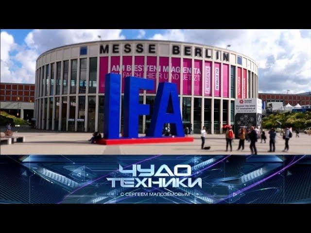 "Чудо техники": Выставка технологий IFA и стоит ли верить астрологам (17.09.2017)