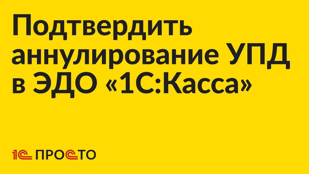 Подтверждение аннулирования УПД во встроенном ЭДО «1С:Касса»