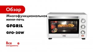 Многофункциональная мини-печь GFGRIL GFO-20W- 20л- конвекция- антипригарное покрытие -бc-