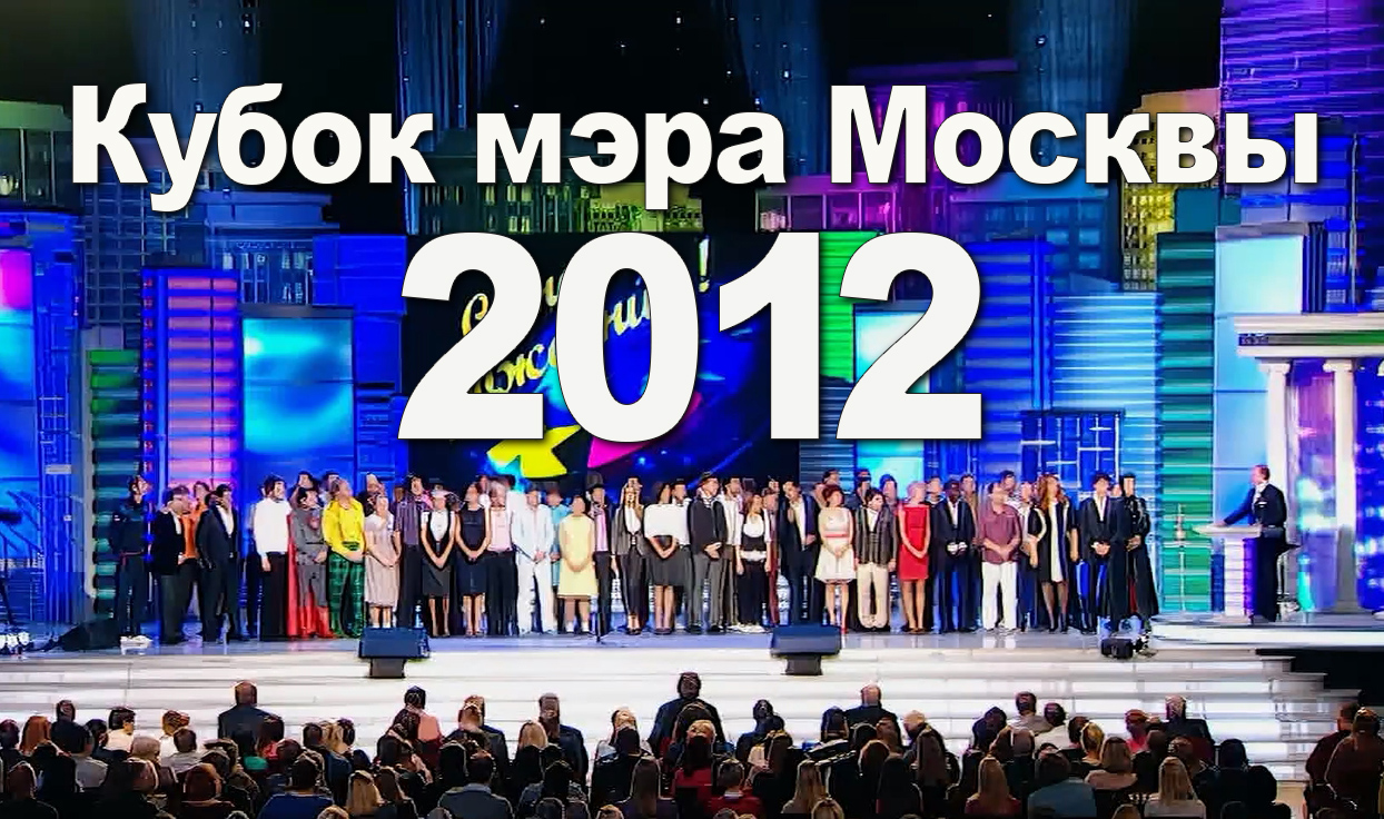КВН 2012  Кубок мэра Москвы *