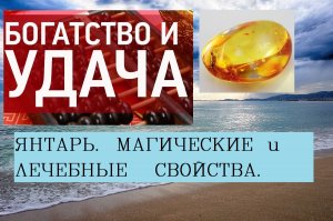 Янтарь камень магические и лечебные свойства/Янтарь кому подходит по знаку зодиака