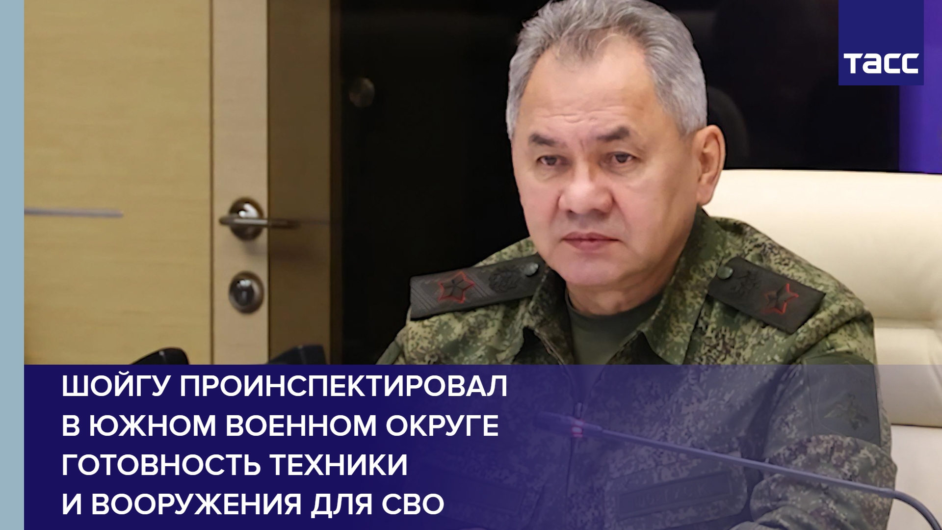 Шойгу проинспектировал в Южном военном округе готовность техники и вооружения для СВО