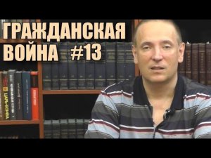 Интервенция. Область Войска Донского и "герои белого дела". Игорь Пыхалов