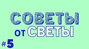Советы от Светы #5 Как визуально вытянуть рост