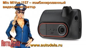 Mio MiVue i157 – комбинированный видеорегистратор, обзор