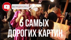 ? Самые дорогие картины