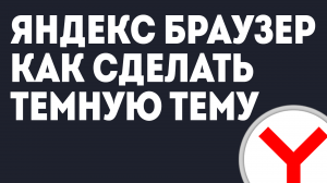 ЯНДЕКС БРАУЗЕР НАЧАЛЬНАЯ СТРАНИЦА