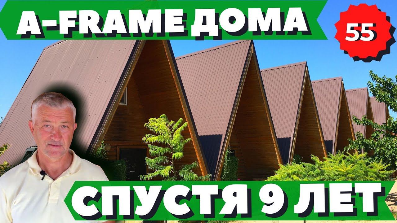 ДОМ ШАЛАШ СПУСТЯ 9 ЛЕТ. Строительство турбазы. Деревянный дом в Краснодаре.  A frame дома
