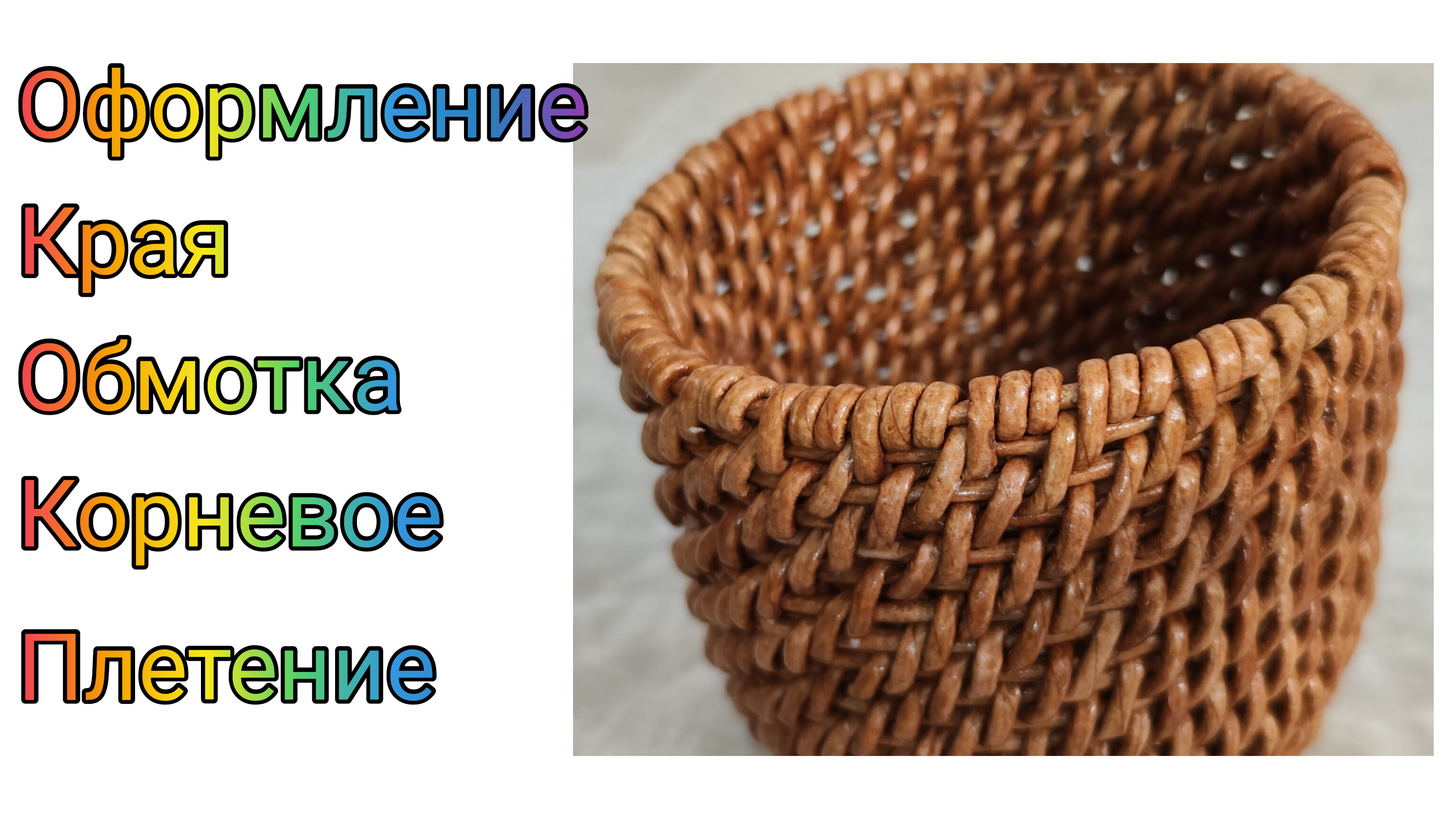 Плетение из бумажной лозы для начинающих пошагово с чего начать