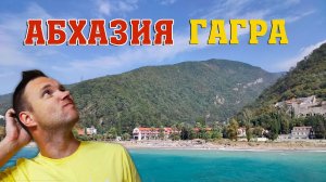 Гагры - старая Гагра и новая Гагра. Парк в Гагре. Набережная Гагры.