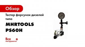 Тестер форсунок дизелей Bosch PS60H