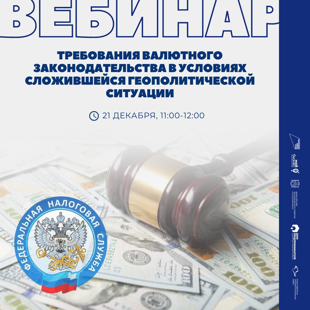 Вебинар "О требованиях валютного законодательства в условиях сложившейся геополитической ситуации" смотреть онлайн