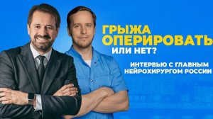 Грыжа позвоночника: оперировать или лечить?!» | Интервью с нейрохирургом Николаем Коноваловым