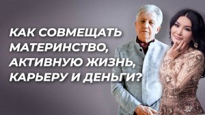 Как совмещать материнство и активную жизнь, карьеру и деньги. Анатолий Некрасов и Құралай Ханым.