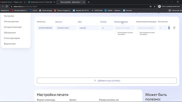 Как сделать штрих код для Wildberries OZON Печать на обычном принтере смотреть онлайн