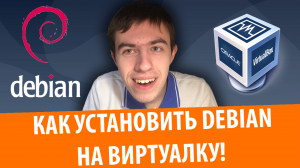 Туториал: Как установить Debian 10 на VirtualBox! + GNOME и Guest Additions