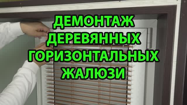 Демонтаж деревянных или бамбуковых горизонтальных жалюзи 25 мм.