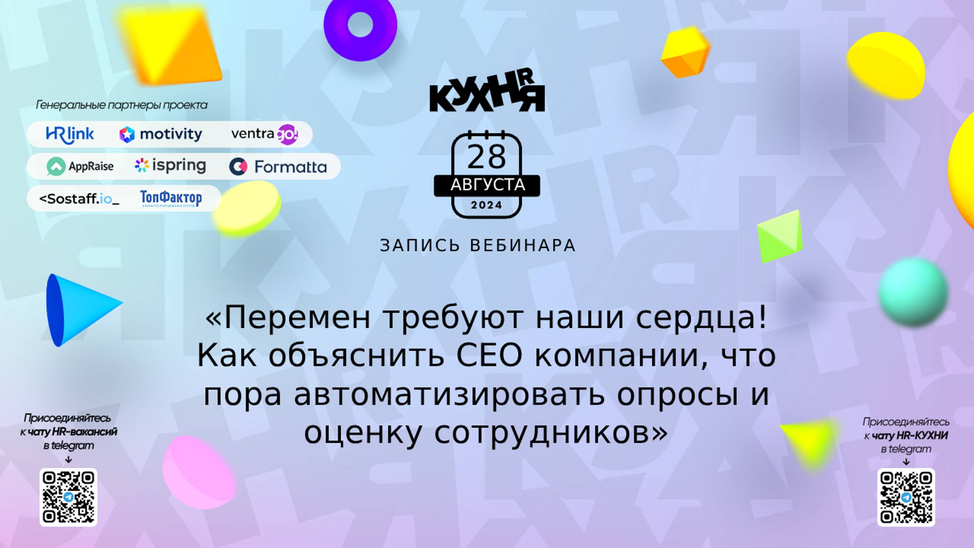 Перемен требуют наши сердца! Как объяснить СЕО компании, что пора автоматизировать опросы и оценку с