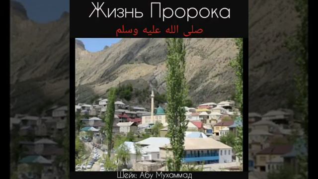 имам мечети с.Балахани абу Мух!аммад адДагъитани . Жизнь пророка Мух!аммада (г1,с ) . ( часть 1 ) смотреть онлайн