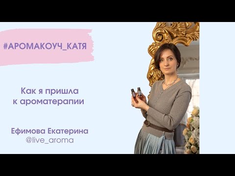 Мой путь в аромотерапию