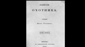 История одного произведения: «Записки охотника»