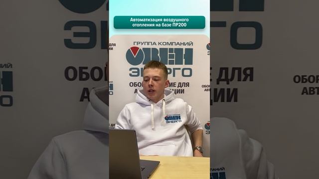 Автоматизация воздушного отопления на базе ПР200