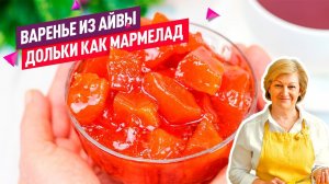 Янтарное Варенье из Айвы как МАРМЕЛАД! Прозрачные нежные дольки!