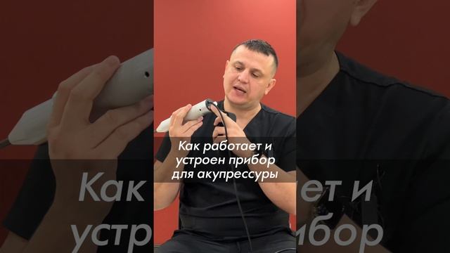 Прибор для Акупрессуры ударно-волновой? Как работает аппарат для акупрессуры подзатылочных мышц