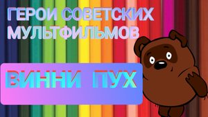 "ВИНИПУХ" - рисуем Винипуха