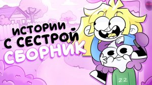 Истории С Сестрой (сборник)