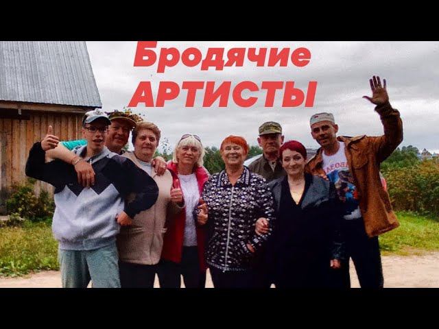 Бродячие АРТИСТЫ смотреть онлайн