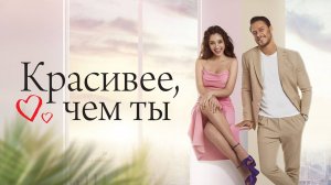 Русский трейлер Турецкого сериала - "Красивее чем ты"