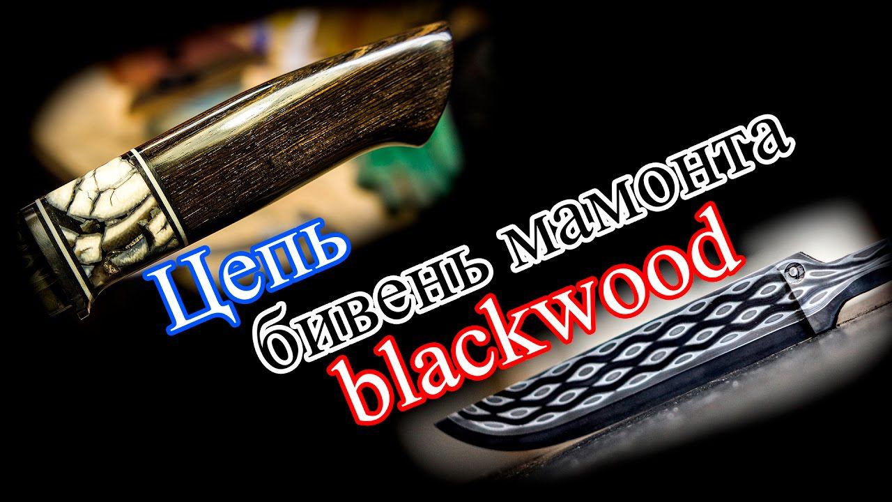 Клинок из цепи, мамонт, blackwood
