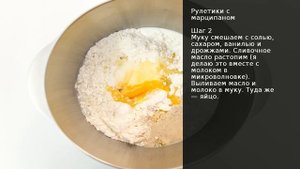 Рулетики с марципаном . Рецепт от шеф повара Максима Григорьева