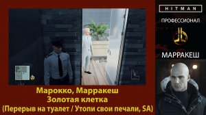 HITMAN - Профессионал - Золотая клетка - Марракеш (Перерыв на туалет / Утопи свои печали, SA)