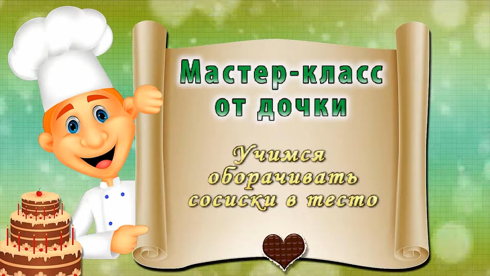 Сосиски в тесте, учимся оборачивать. Мастер-класс от дочки ❤️